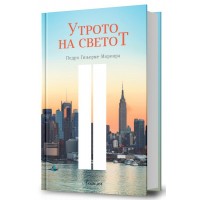Утрото на светот